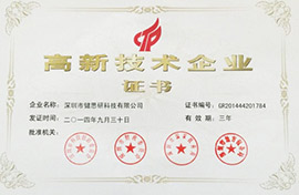 2014年深圳市健思研科技有限公司通过国家高新科技企业认证