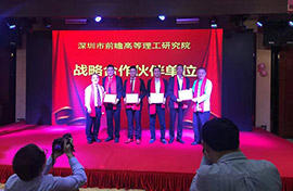 2017年1月获深圳前瞻理工学院战略合作伙伴称号